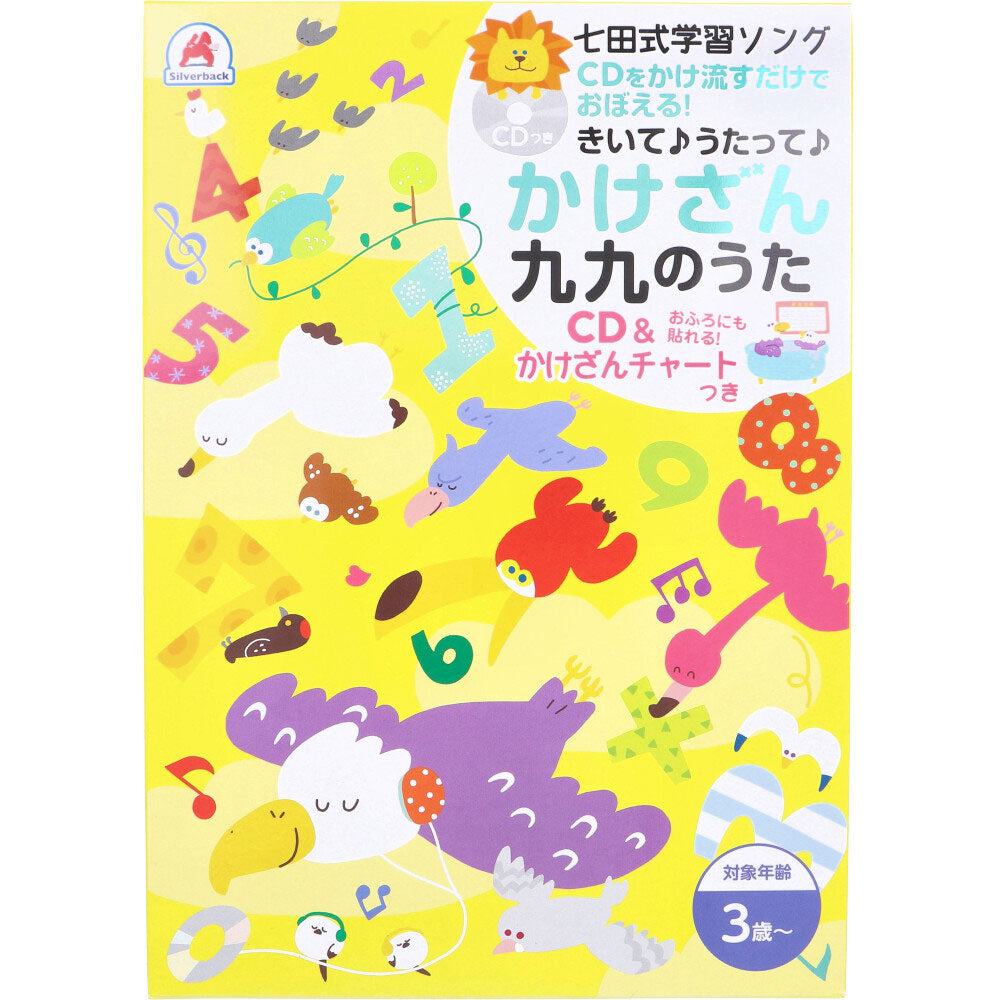 七田式 学習ソング かけざん九九のうた CD&かけざんチャートつき