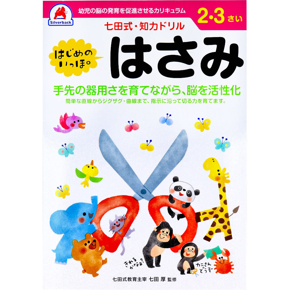 七田式 知力ドリル 2・3さい はじめのいっぽ はさみ