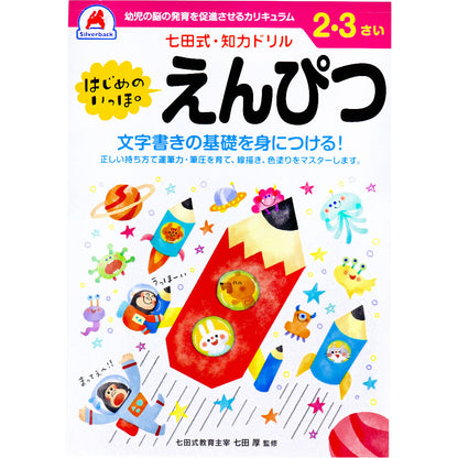 七田式 知力ドリル 2・3さい はじめのいっぽ えんぴつ