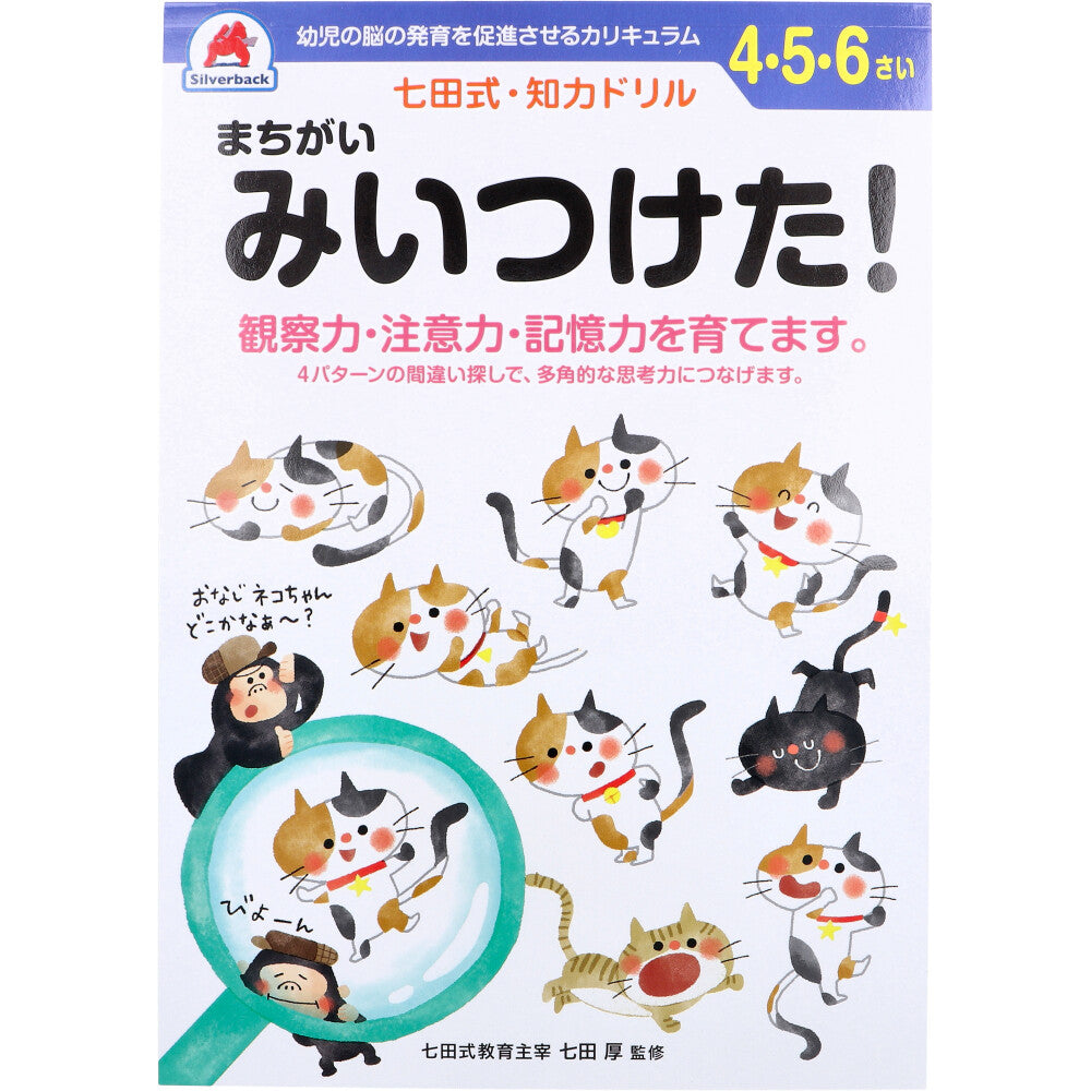 七田式 知力ドリル 4・5・6さい まちがいみいつけた!