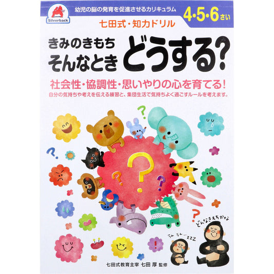 七田式 知力ドリル 4・5・6さい きみのきもちそんなときどうする?