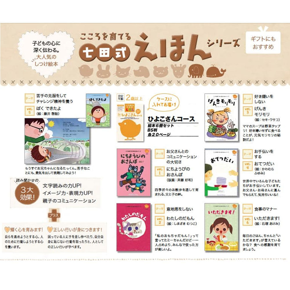 七田式 こころを育てる しつけ絵本 ひよこさんコース 6冊入