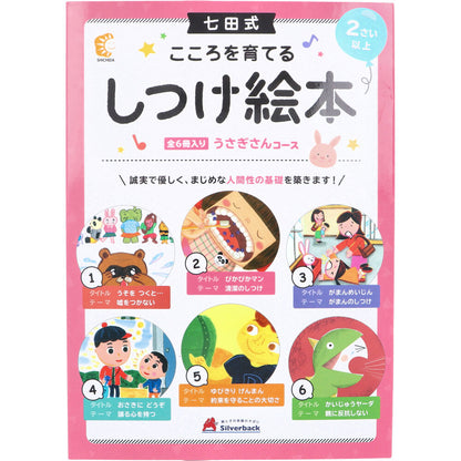 七田式 こころを育てる しつけ絵本 うさぎさんコース 6冊入