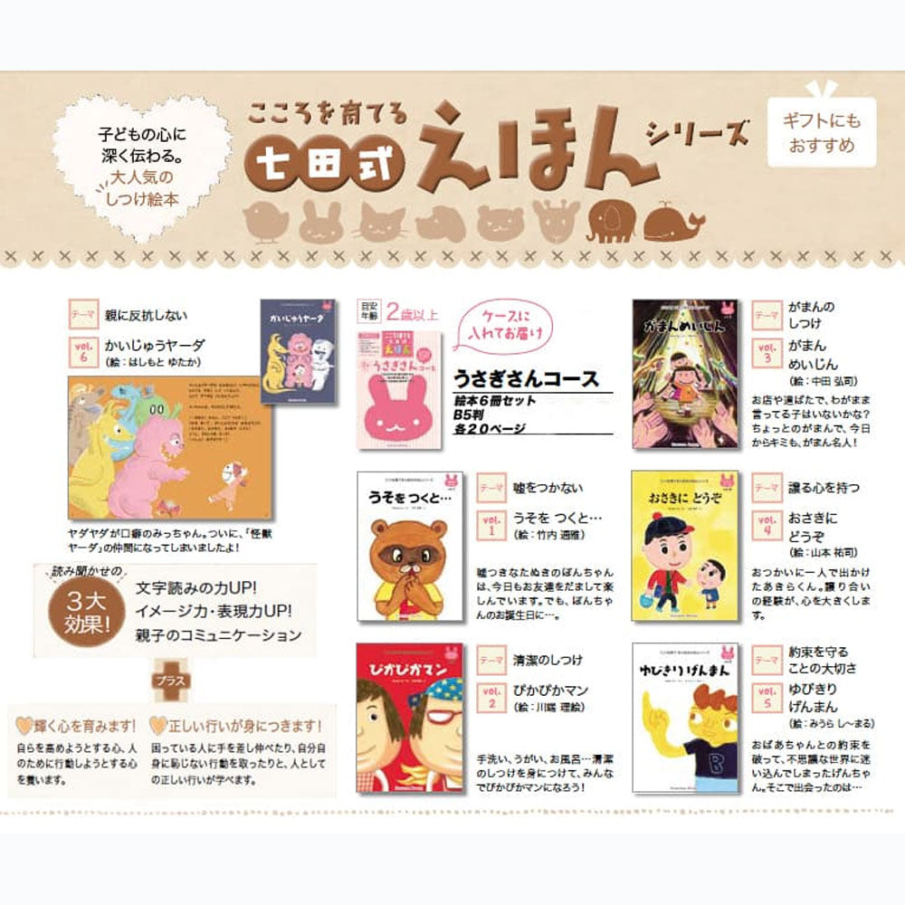 七田式 こころを育てる しつけ絵本 うさぎさんコース 6冊入