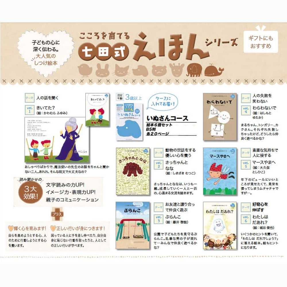 七田式 こころを育てる しつけ絵本 いぬさんコース 6冊入