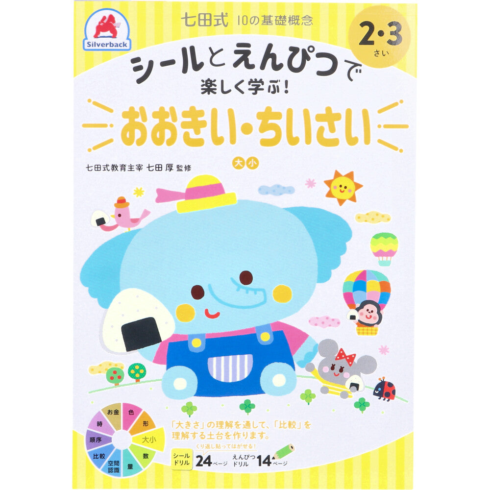 七田式 シールとえんぴつで楽しく学ぶ! 2・3さい おおきい・ちいさい