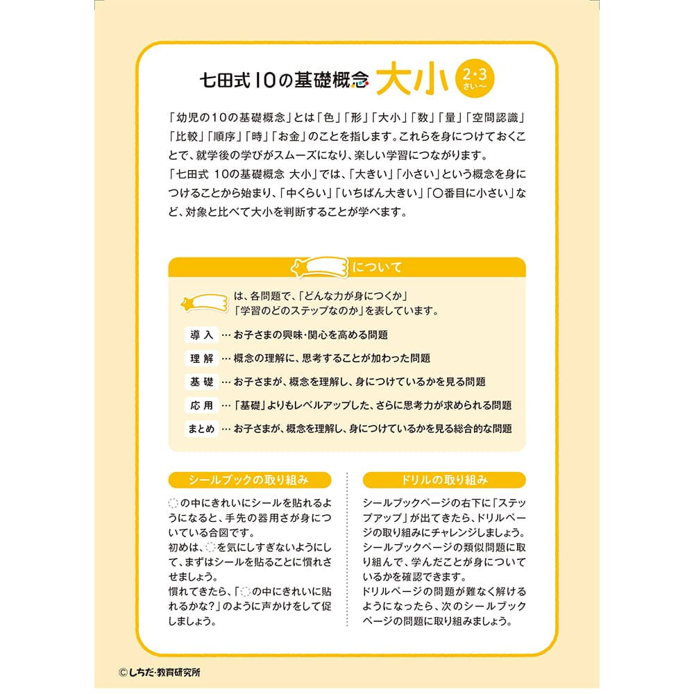 七田式 シールとえんぴつで楽しく学ぶ! 2・3さい おおきい・ちいさい