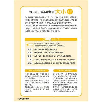 七田式 シールとえんぴつで楽しく学ぶ! 2・3さい おおきい・ちいさい