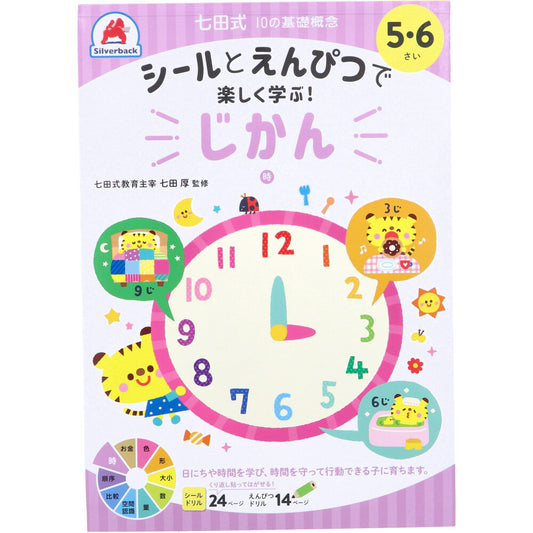 七田式 シールとえんぴつで楽しく学ぶ! 5・6さい じかん