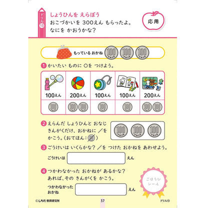 七田式 シールとえんぴつで楽しく学ぶ! 5・6さい おかね