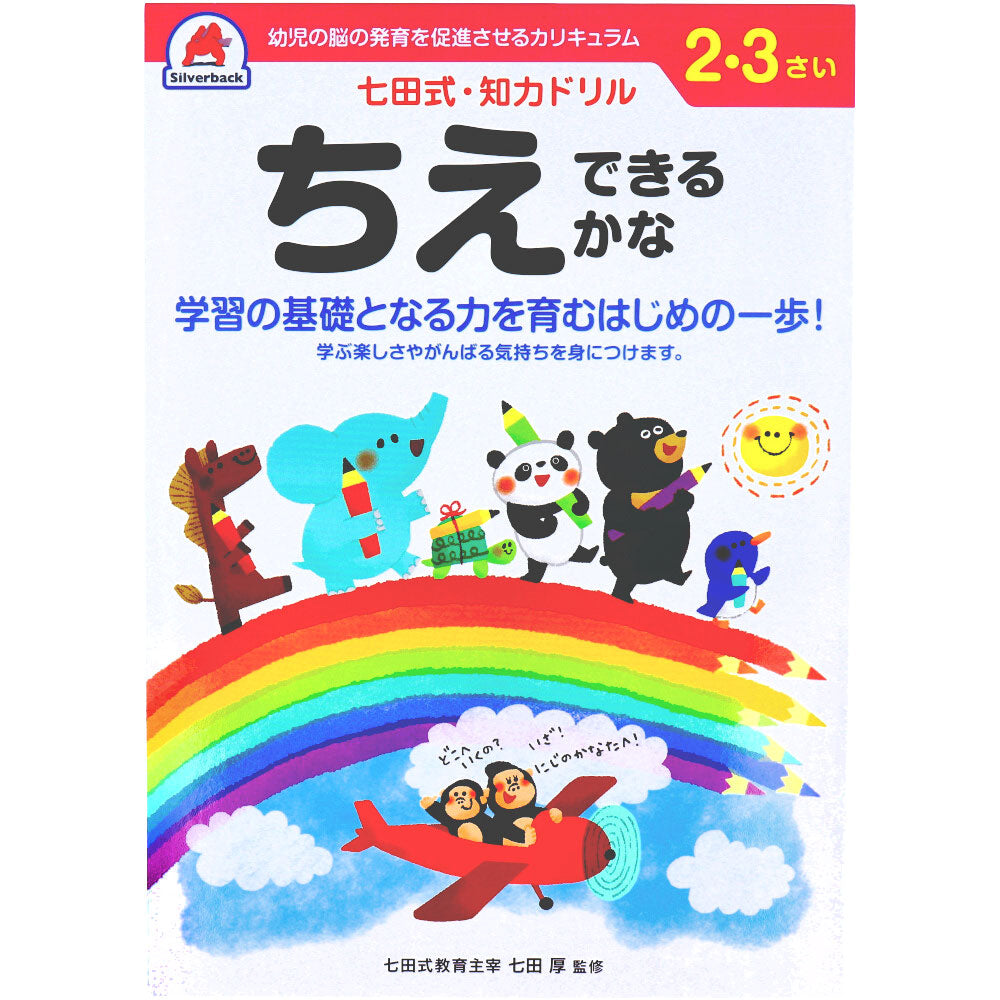 七田式 知力ドリル 2・3さい ちえできるかな