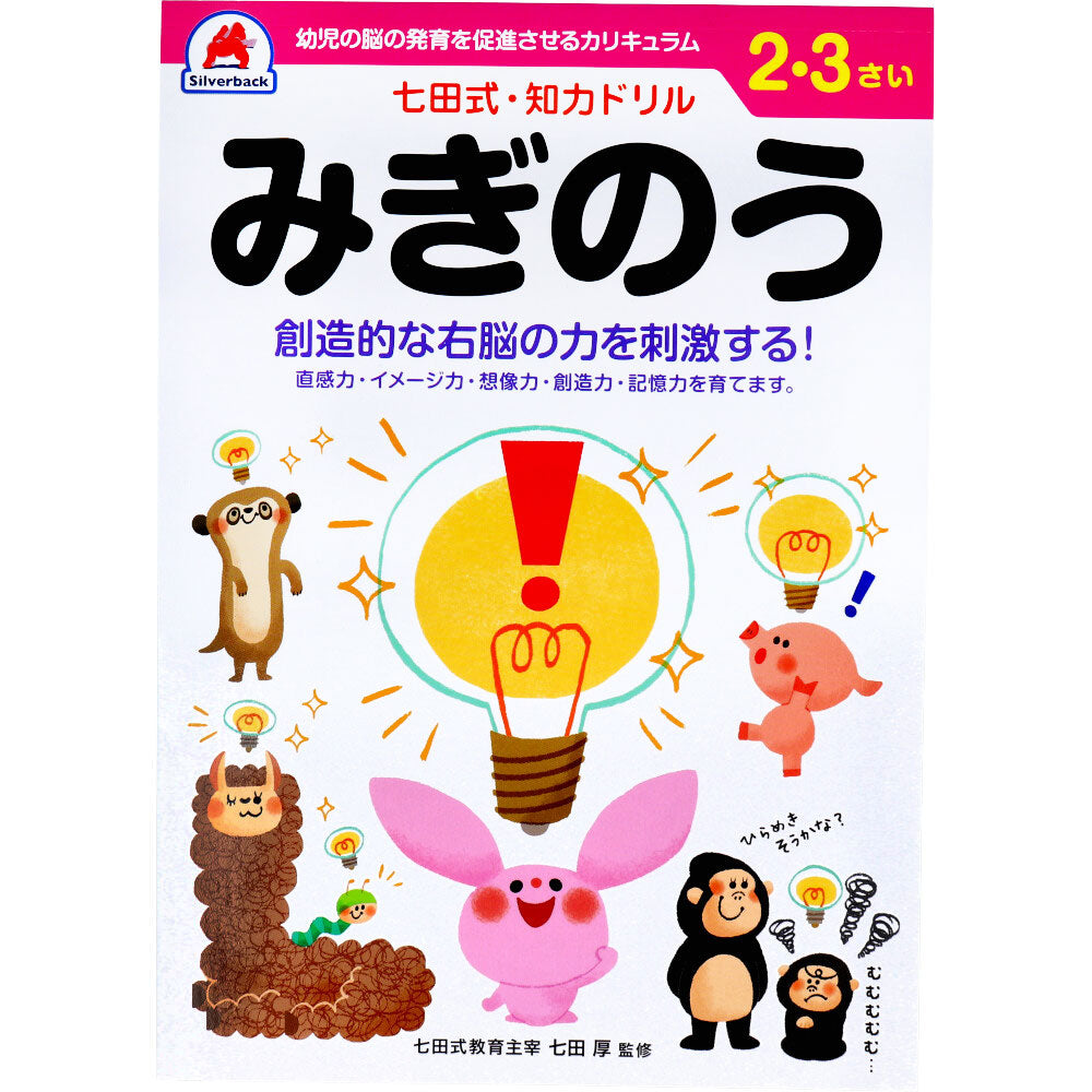 七田式 知力ドリル 2・3さい みぎのう