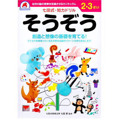 七田式 知力ドリル 2・3さい そうぞう