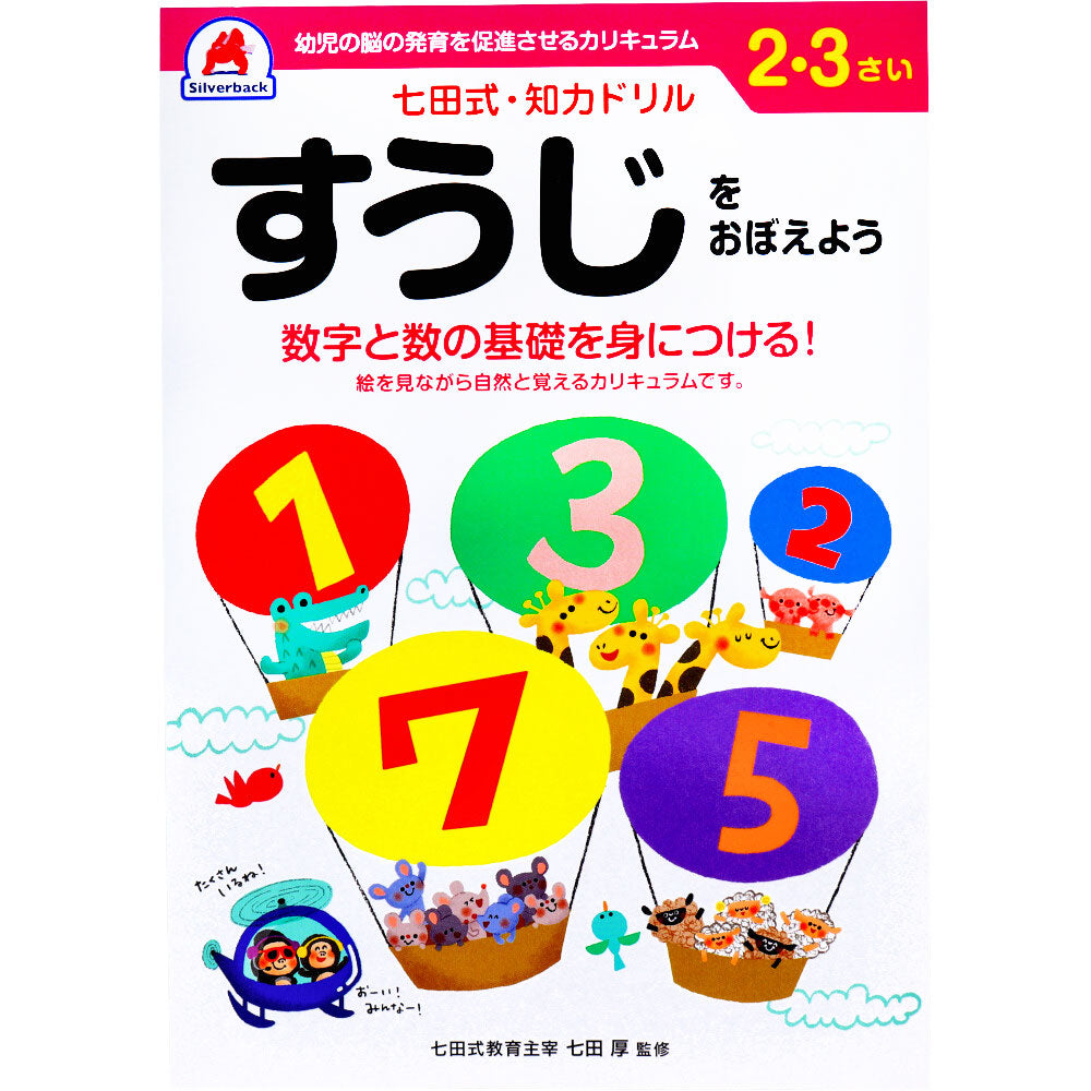 七田式 知力ドリル 2・3さい すうじをおぼえよう