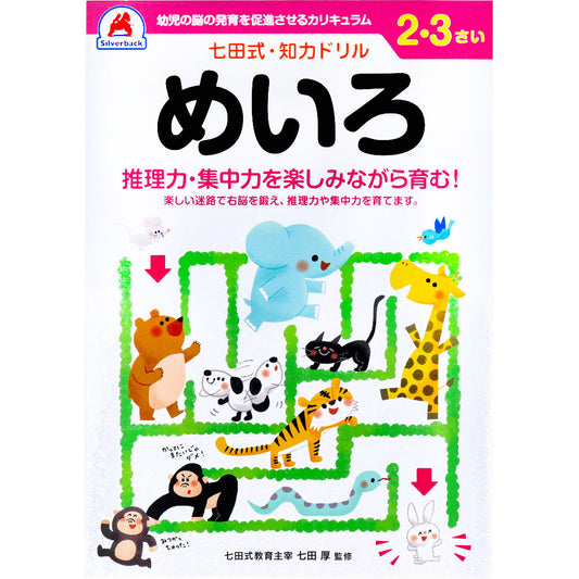 七田式 知力ドリル 2・3さい めいろ