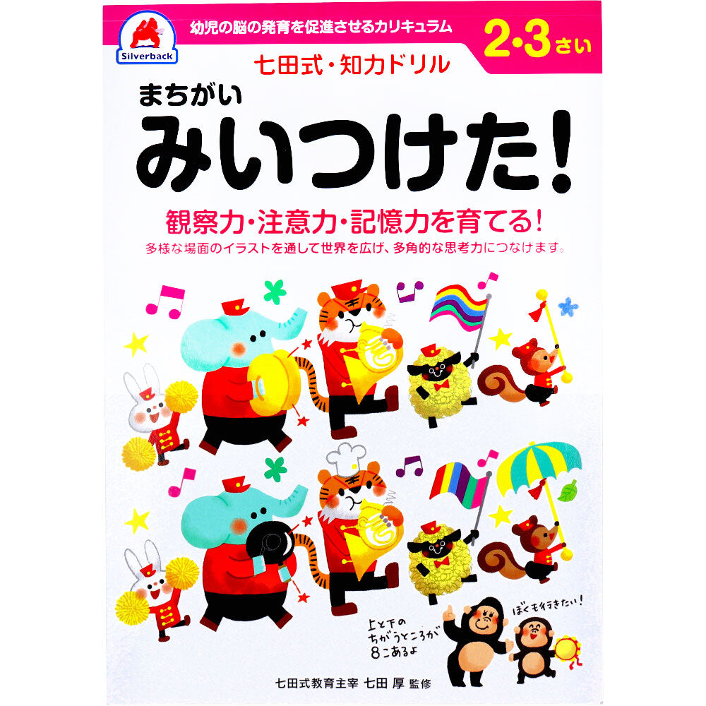 七田式 知力ドリル 2・3さい まちがいみいつけた!