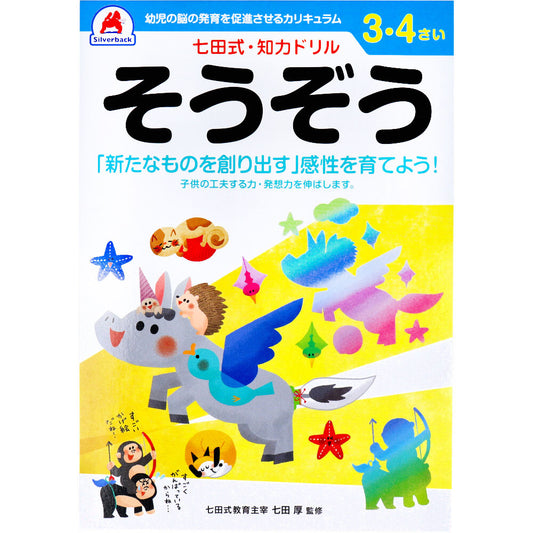 七田式 知力ドリル 3・4さい そうぞう