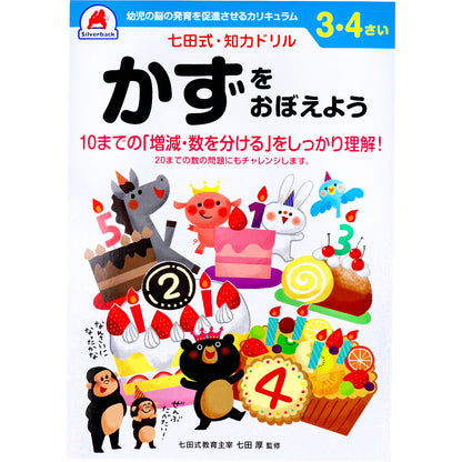 七田式 知力ドリル 3・4さい かずをおぼえよう