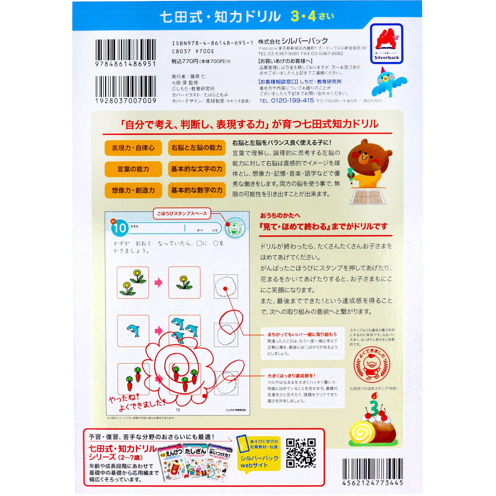 七田式 知力ドリル 3・4さい かずをおぼえよう