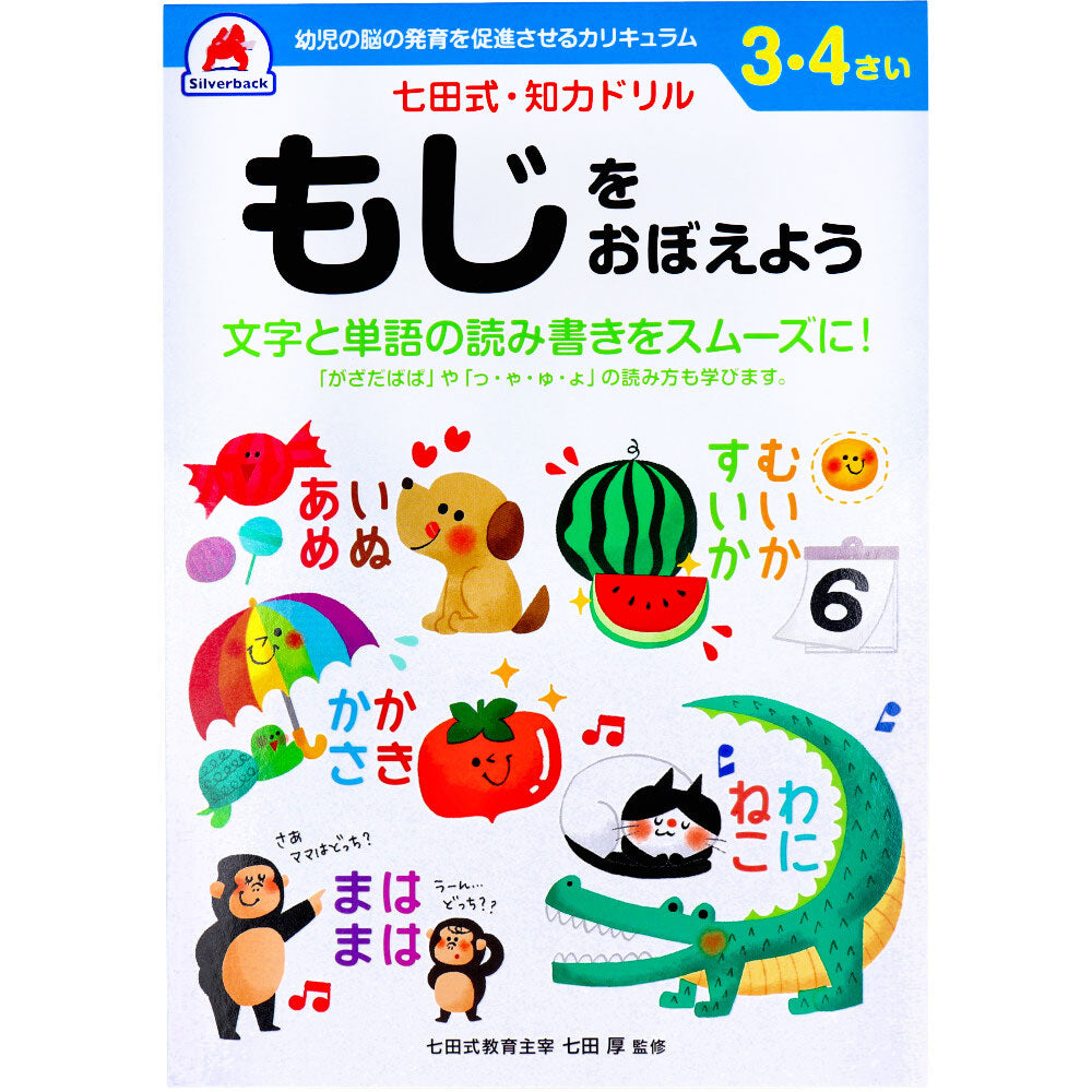 七田式 知力ドリル 3・4さい もじをおぼえよう