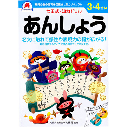 七田式 知力ドリル 3・4さい あんしょう