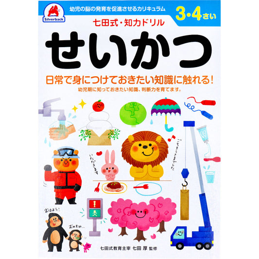 七田式 知力ドリル 3・4さい せいかつ