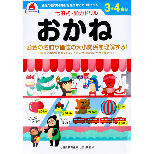 七田式 知力ドリル 3・4さい おかね