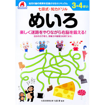 七田式 知力ドリル 3・4さい めいろ