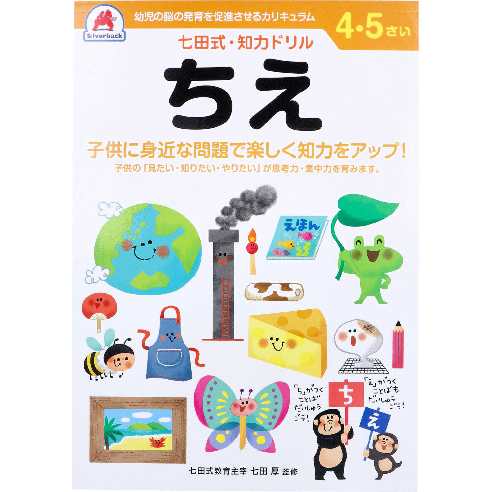 七田式 知力ドリル 4・5さい ちえ