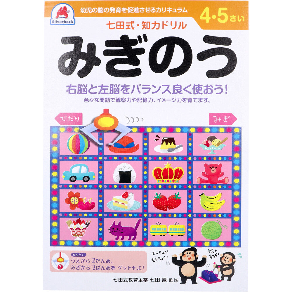 七田式 知力ドリル 4・5さい みぎのう