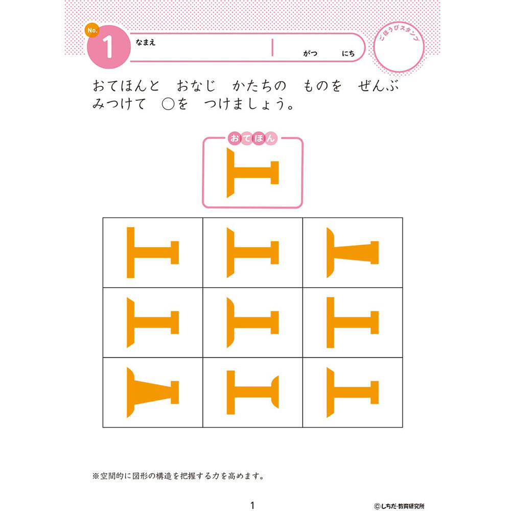 七田式 知力ドリル 4・5さい みぎのう