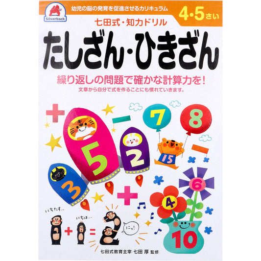 七田式 知力ドリル 4・5さい たしざん・ひきざん