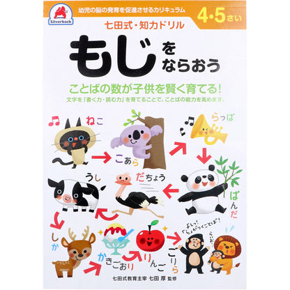 七田式 知力ドリル 4・5さい もじをならおう