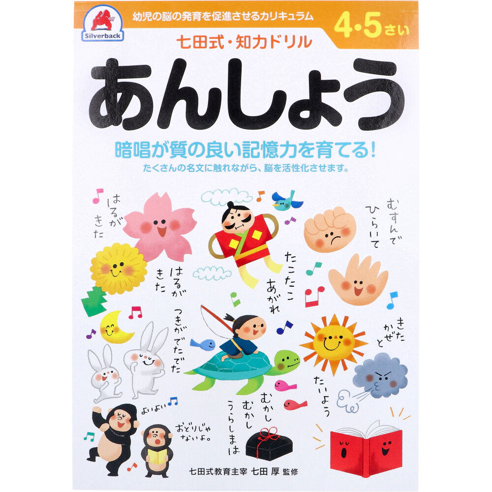 七田式 知力ドリル 4・5さい あんしょう