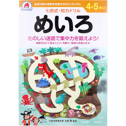 七田式 知力ドリル 4・5さい めいろ