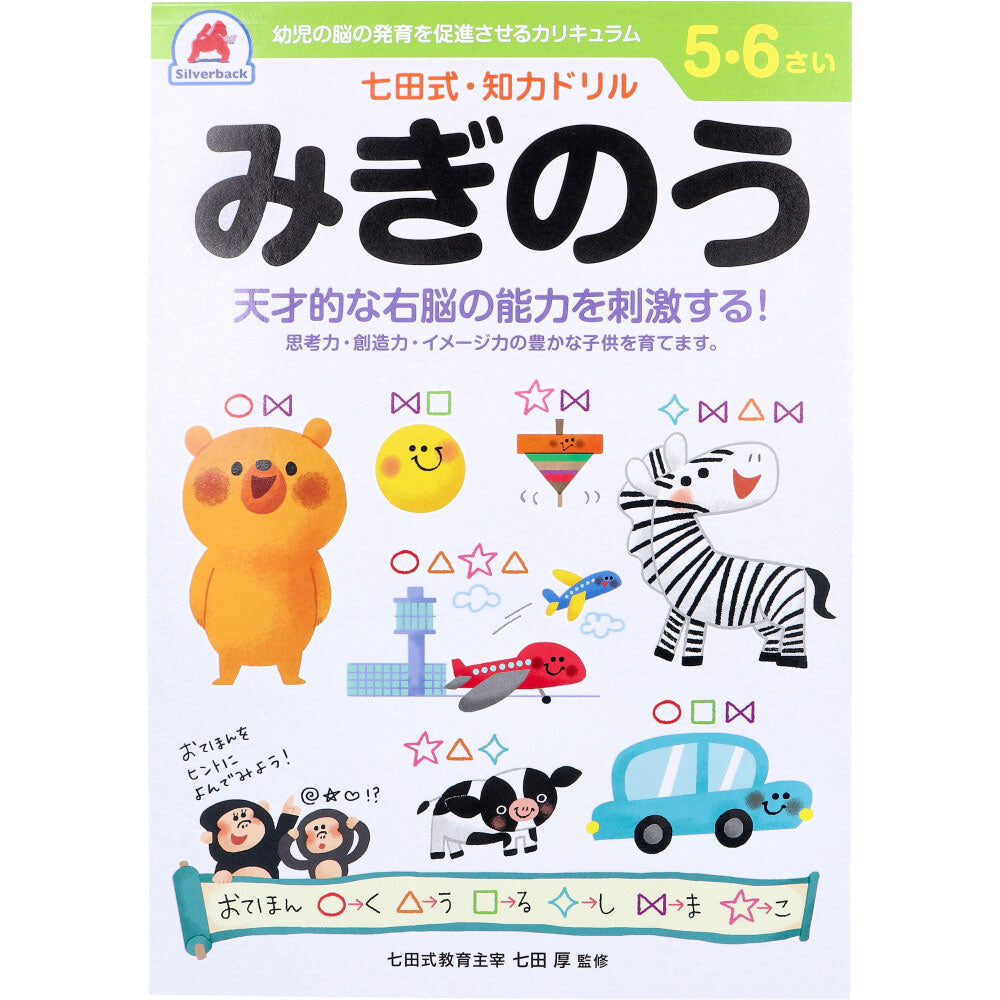 七田式 知力ドリル 5・6さい みぎのう