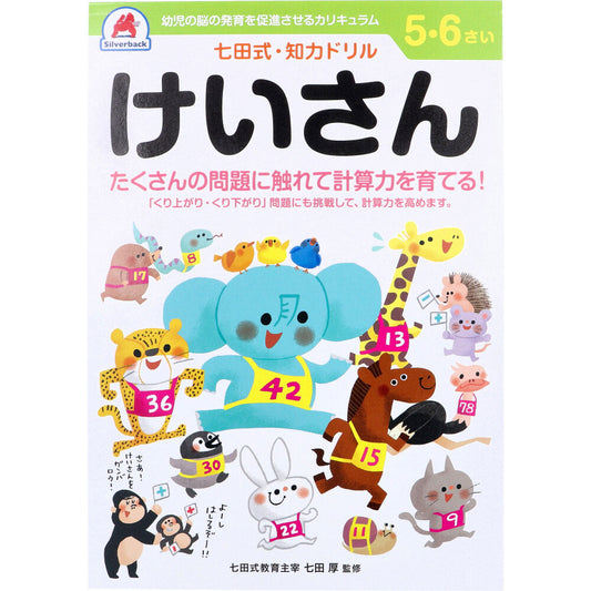 七田式 知力ドリル 5・6さい けいさん