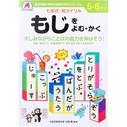 七田式 知力ドリル 5・6さい もじをよむ・かく