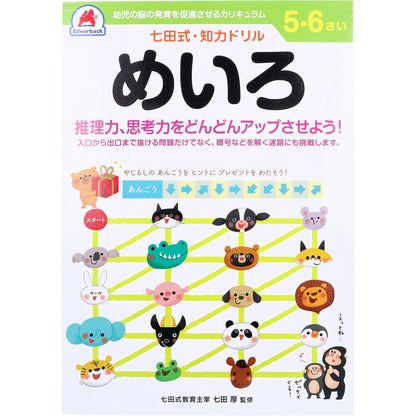 七田式 知力ドリル 5・6さい めいろ