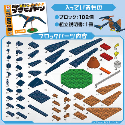 恐竜シリーズ 102パーツのブロックでつくる! プテラノドン