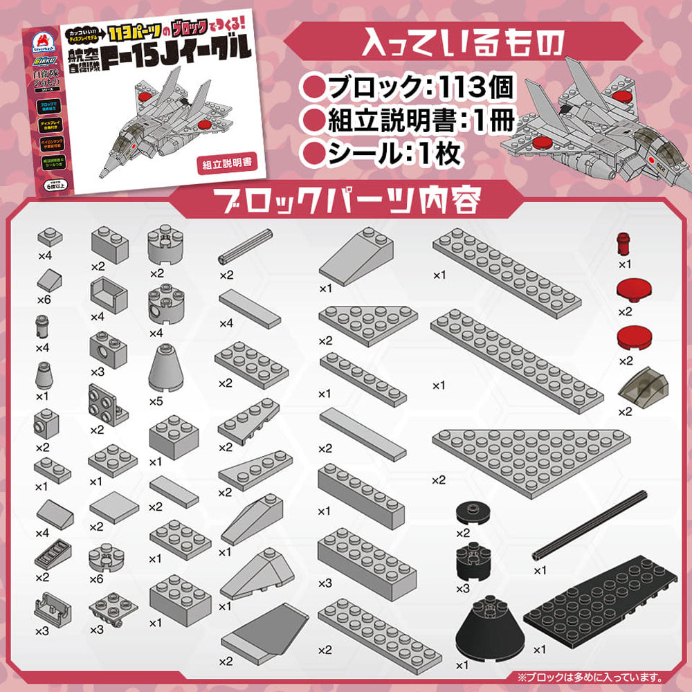 自衛隊のりものシリーズ 113パーツのブロックでつくる! 航空自衛隊 F-15Jイーグル