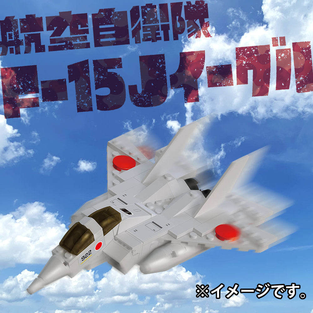 自衛隊のりものシリーズ 113パーツのブロックでつくる! 航空自衛隊 F-15Jイーグル