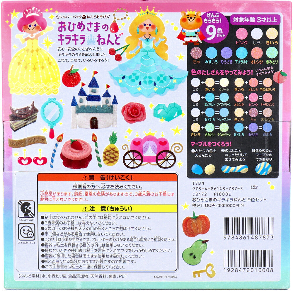 おひめさまのキラキラねんど 9色セット