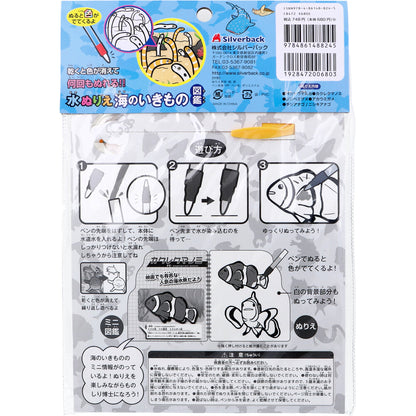 水ぬりえ 海のいきもの図鑑 1セット
