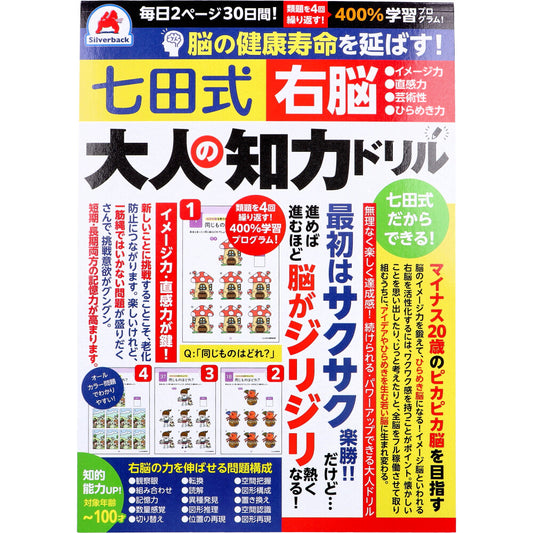 脳の健康寿命を延ばす! 七田式 大人の知力ドリル 右脳