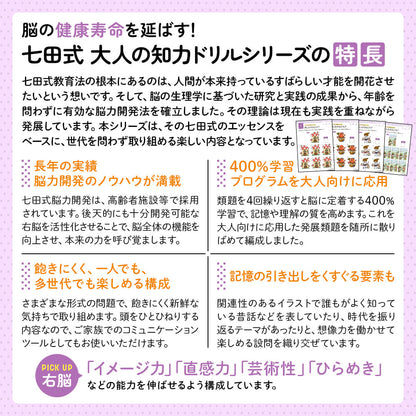 脳の健康寿命を延ばす! 七田式 大人の知力ドリル 右脳