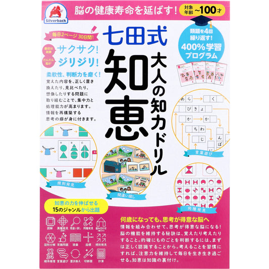 脳の健康寿命を延ばす! 七田式 大人の知力ドリル 知恵