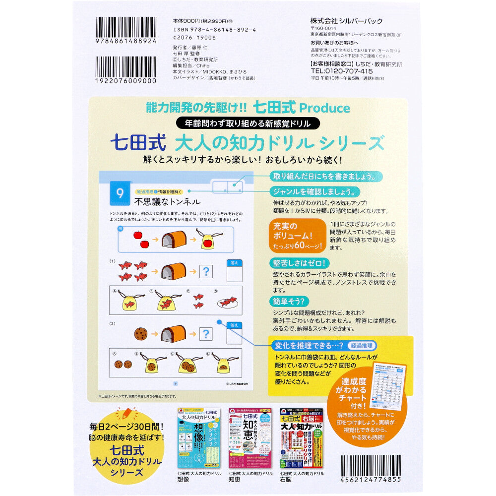 脳の健康寿命を延ばす! 七田式 大人の知力ドリル 推理