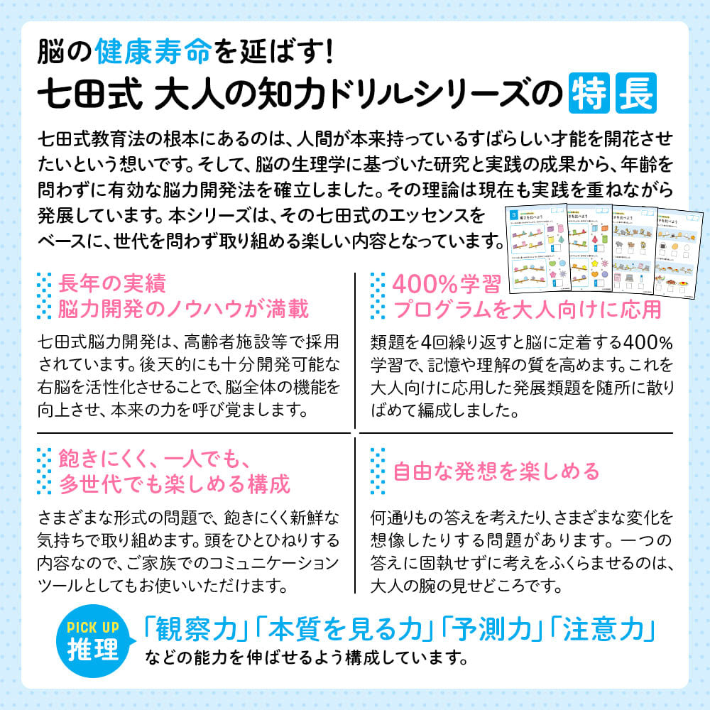 脳の健康寿命を延ばす! 七田式 大人の知力ドリル 推理