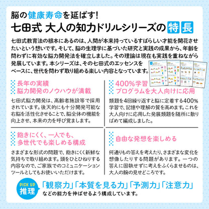 脳の健康寿命を延ばす! 七田式 大人の知力ドリル 推理